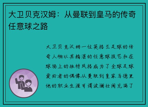 大卫贝克汉姆：从曼联到皇马的传奇任意球之路