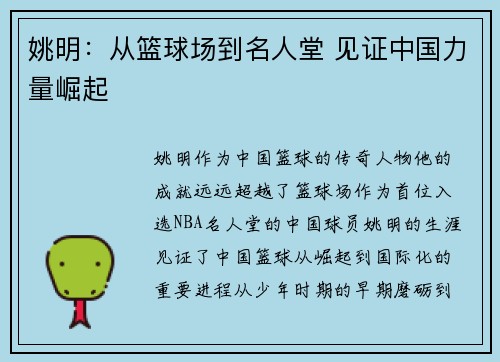 姚明：从篮球场到名人堂 见证中国力量崛起