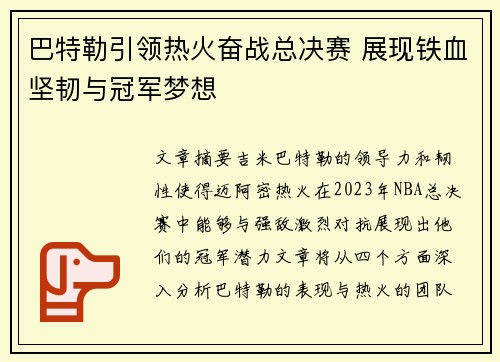 巴特勒引领热火奋战总决赛 展现铁血坚韧与冠军梦想