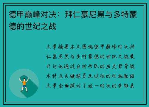 德甲巅峰对决：拜仁慕尼黑与多特蒙德的世纪之战