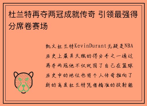杜兰特再夺两冠成就传奇 引领最强得分席卷赛场