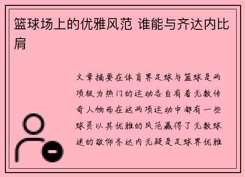 篮球场上的优雅风范 谁能与齐达内比肩