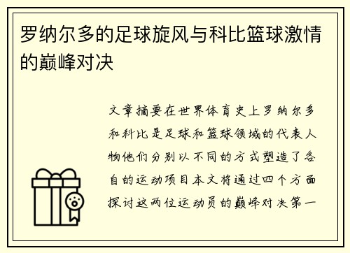 罗纳尔多的足球旋风与科比篮球激情的巅峰对决