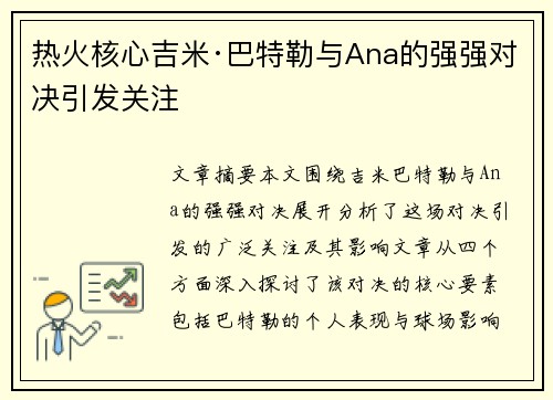 热火核心吉米·巴特勒与Ana的强强对决引发关注