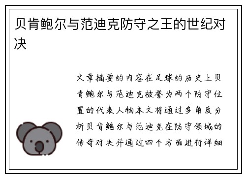 贝肯鲍尔与范迪克防守之王的世纪对决