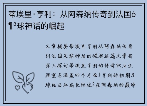蒂埃里·亨利：从阿森纳传奇到法国足球神话的崛起