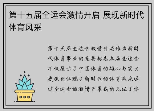 第十五届全运会激情开启 展现新时代体育风采