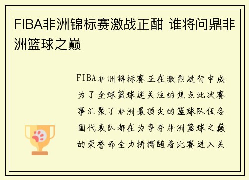 FIBA非洲锦标赛激战正酣 谁将问鼎非洲篮球之巅