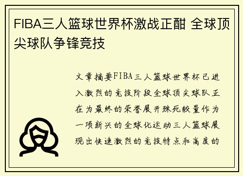 FIBA三人篮球世界杯激战正酣 全球顶尖球队争锋竞技