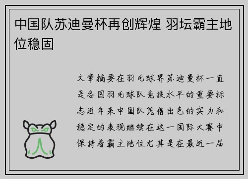 中国队苏迪曼杯再创辉煌 羽坛霸主地位稳固