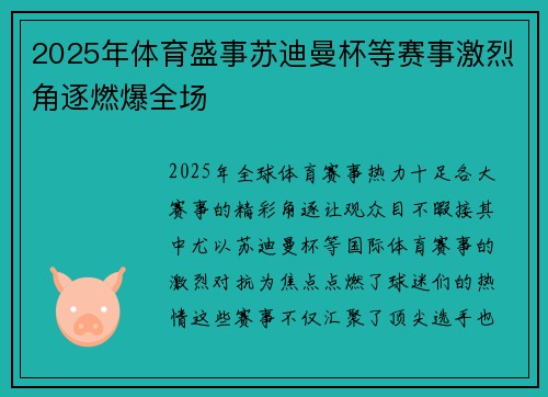 2025年体育盛事苏迪曼杯等赛事激烈角逐燃爆全场
