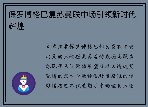 保罗博格巴复苏曼联中场引领新时代辉煌