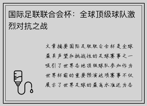 国际足联联合会杯：全球顶级球队激烈对抗之战
