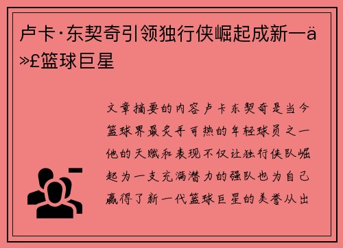 卢卡·东契奇引领独行侠崛起成新一代篮球巨星