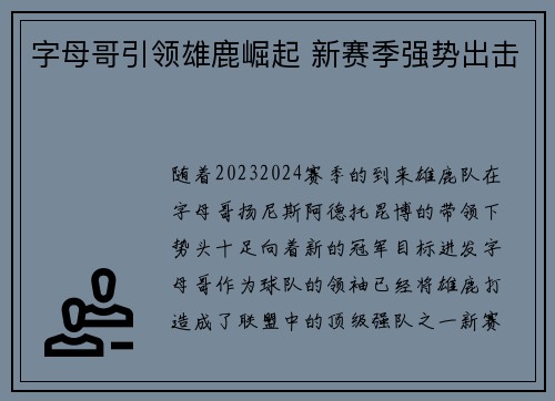 字母哥引领雄鹿崛起 新赛季强势出击