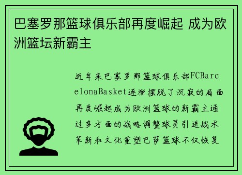 巴塞罗那篮球俱乐部再度崛起 成为欧洲篮坛新霸主