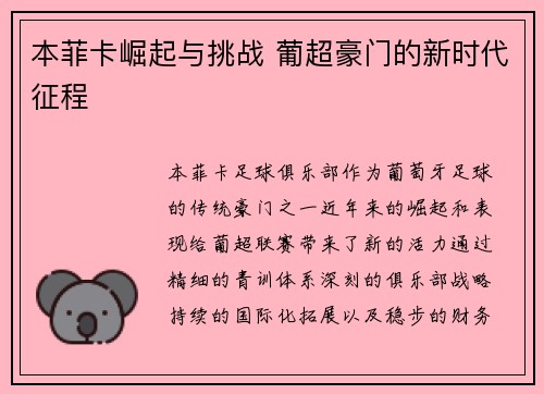 本菲卡崛起与挑战 葡超豪门的新时代征程