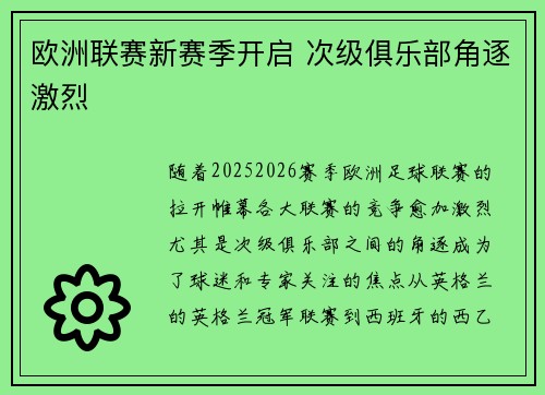 欧洲联赛新赛季开启 次级俱乐部角逐激烈