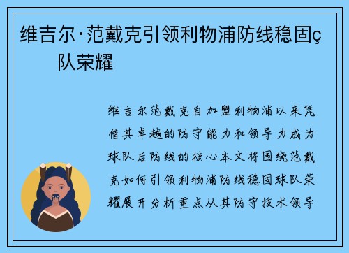 维吉尔·范戴克引领利物浦防线稳固球队荣耀