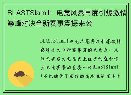 BLASTSlamII：电竞风暴再度引爆激情巅峰对决全新赛事震撼来袭