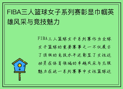 FIBA三人篮球女子系列赛彰显巾帼英雄风采与竞技魅力