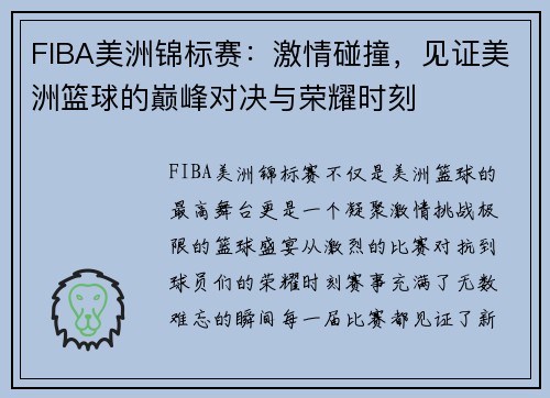 FIBA美洲锦标赛：激情碰撞，见证美洲篮球的巅峰对决与荣耀时刻