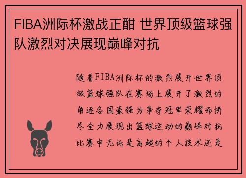 FIBA洲际杯激战正酣 世界顶级篮球强队激烈对决展现巅峰对抗