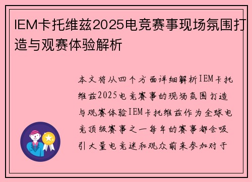 IEM卡托维兹2025电竞赛事现场氛围打造与观赛体验解析