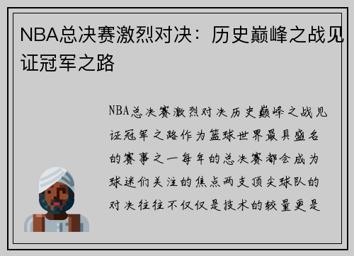 NBA总决赛激烈对决：历史巅峰之战见证冠军之路
