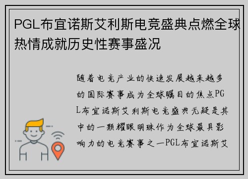 PGL布宜诺斯艾利斯电竞盛典点燃全球热情成就历史性赛事盛况