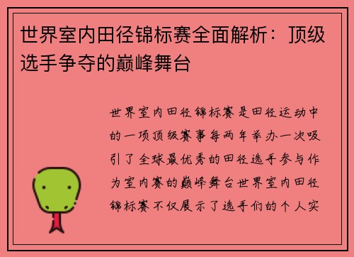 世界室内田径锦标赛全面解析：顶级选手争夺的巅峰舞台
