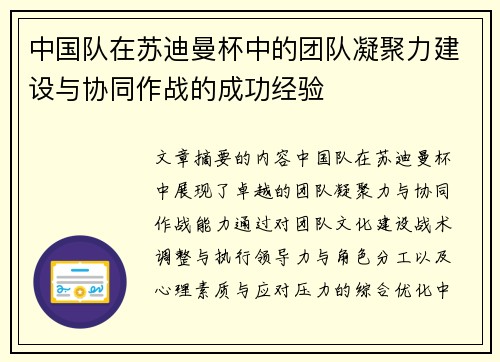 中国队在苏迪曼杯中的团队凝聚力建设与协同作战的成功经验