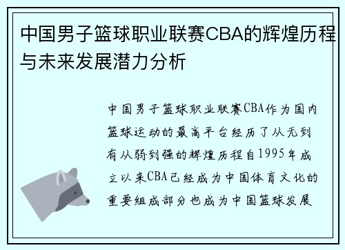 中国男子篮球职业联赛CBA的辉煌历程与未来发展潜力分析