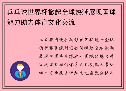 乒乓球世界杯掀起全球热潮展现国球魅力助力体育文化交流