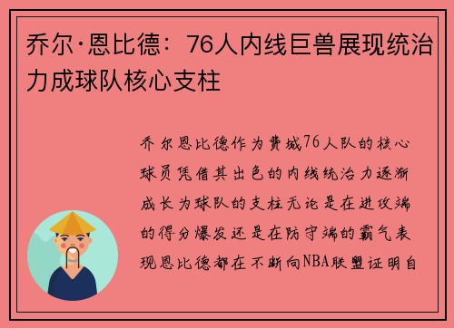 乔尔·恩比德：76人内线巨兽展现统治力成球队核心支柱