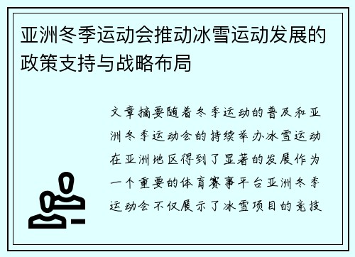 亚洲冬季运动会推动冰雪运动发展的政策支持与战略布局