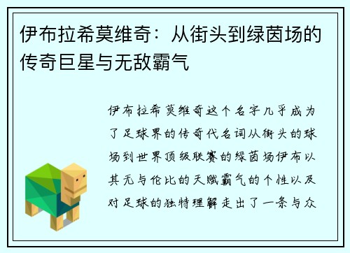 伊布拉希莫维奇：从街头到绿茵场的传奇巨星与无敌霸气