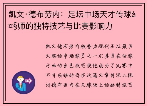 凯文·德布劳内：足坛中场天才传球大师的独特技艺与比赛影响力