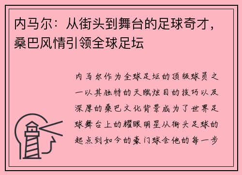 内马尔：从街头到舞台的足球奇才，桑巴风情引领全球足坛