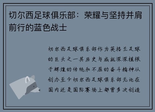 切尔西足球俱乐部：荣耀与坚持并肩前行的蓝色战士
