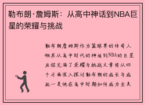 勒布朗·詹姆斯：从高中神话到NBA巨星的荣耀与挑战