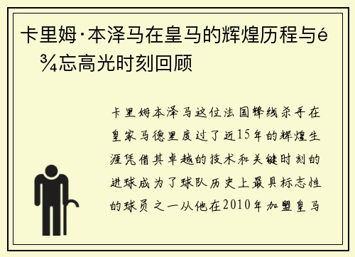 卡里姆·本泽马在皇马的辉煌历程与难忘高光时刻回顾