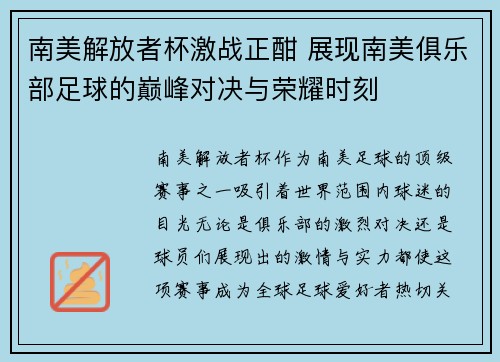 南美解放者杯激战正酣 展现南美俱乐部足球的巅峰对决与荣耀时刻