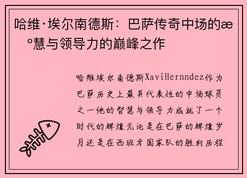 哈维·埃尔南德斯：巴萨传奇中场的智慧与领导力的巅峰之作