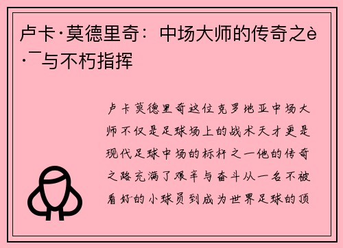 卢卡·莫德里奇：中场大师的传奇之路与不朽指挥