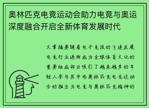 奥林匹克电竞运动会助力电竞与奥运深度融合开启全新体育发展时代