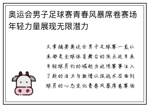 奥运会男子足球赛青春风暴席卷赛场年轻力量展现无限潜力
