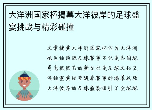 大洋洲国家杯揭幕大洋彼岸的足球盛宴挑战与精彩碰撞
