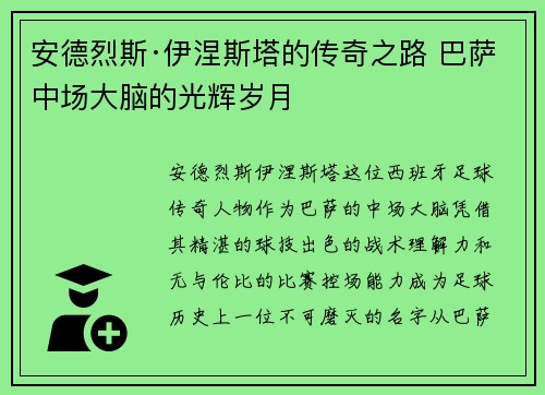 安德烈斯·伊涅斯塔的传奇之路 巴萨中场大脑的光辉岁月
