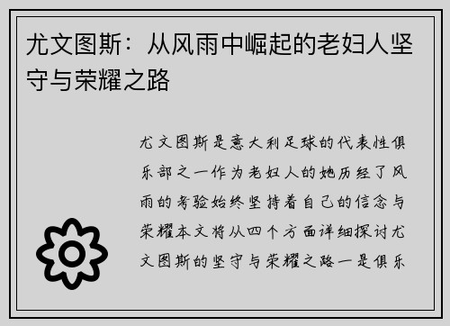 尤文图斯：从风雨中崛起的老妇人坚守与荣耀之路